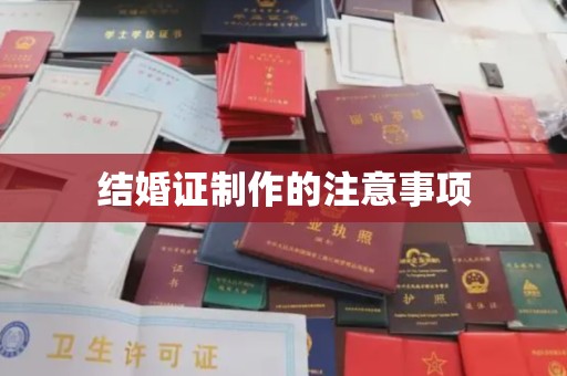 察布查尔锡伯结婚证制作的注意事项