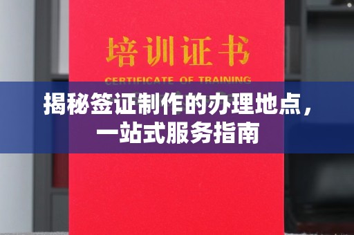 察布查尔锡伯揭秘签证制作的办理地点，一站式服务指南