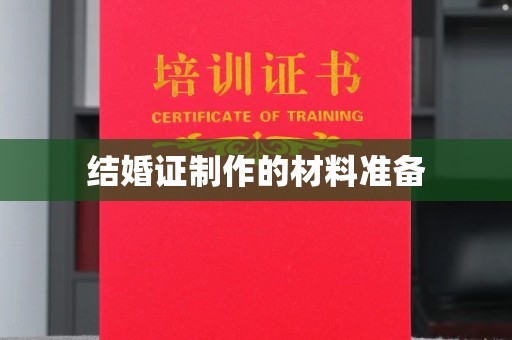 察布查尔锡伯结婚证制作的材料准备