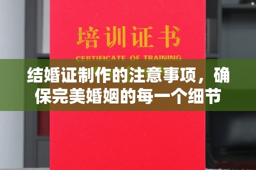 察布查尔锡伯结婚证制作的注意事项，确保完美婚姻的每一个细节