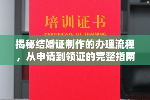 察布查尔锡伯揭秘结婚证制作的办理流程，从申请到领证的完整指南
