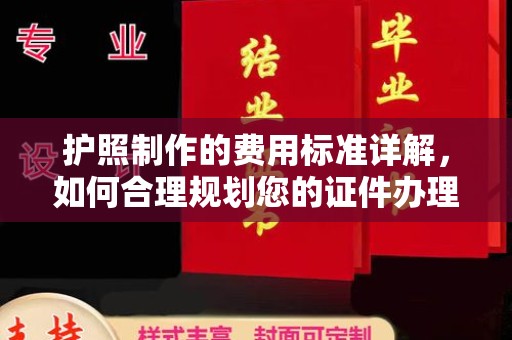 察布查尔锡伯护照制作的费用标准详解，如何合理规划您的证件办理预算