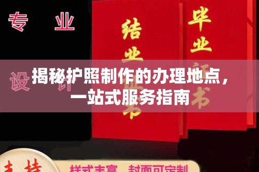 察布查尔锡伯揭秘护照制作的办理地点，一站式服务指南