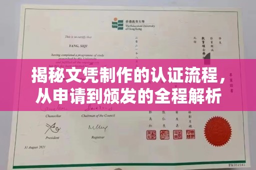 察布查尔锡伯揭秘文凭制作的认证流程，从申请到颁发的全程解析