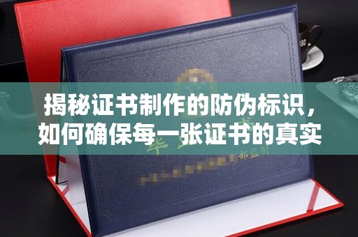 察布查尔锡伯揭秘证书制作的防伪标识，如何确保每一张证书的真实性？
