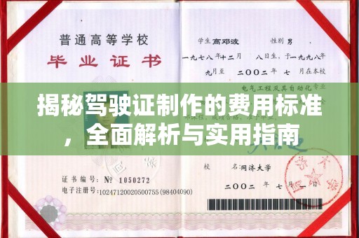 察布查尔锡伯揭秘驾驶证制作的费用标准，全面解析与实用指南
