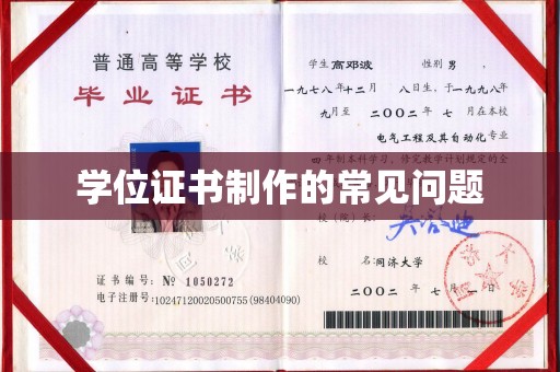 察布查尔锡伯学位证书制作的常见问题
