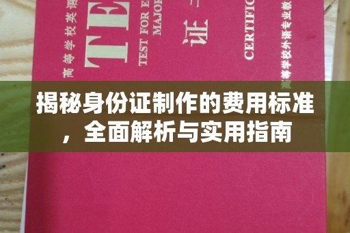 察布查尔锡伯揭秘身份证制作的费用标准，全面解析与实用指南