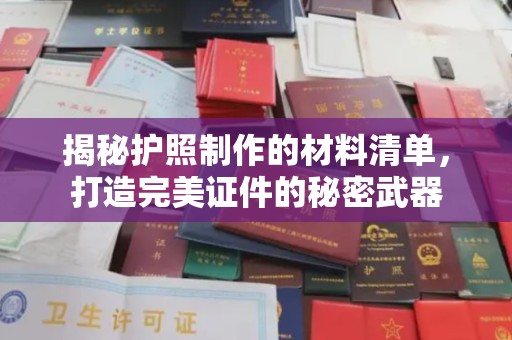 察布查尔锡伯揭秘护照制作的材料清单，打造完美证件的秘密武器