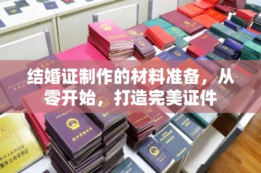 察布查尔锡伯结婚证制作的材料准备，从零开始，打造完美证件