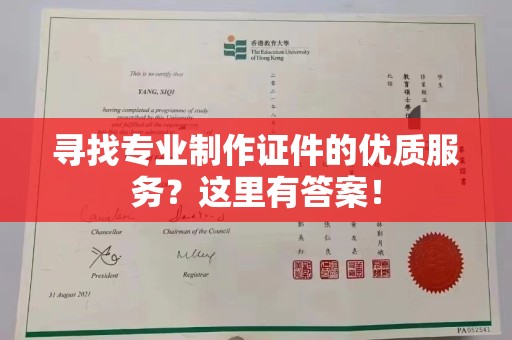 察布查尔锡伯寻找专业制作证件的优质服务？这里有答案！