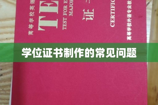 察布查尔锡伯学位证书制作的常见问题