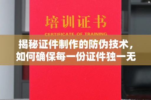 察布查尔锡伯揭秘证件制作的防伪技术，如何确保每一份证件独一无二