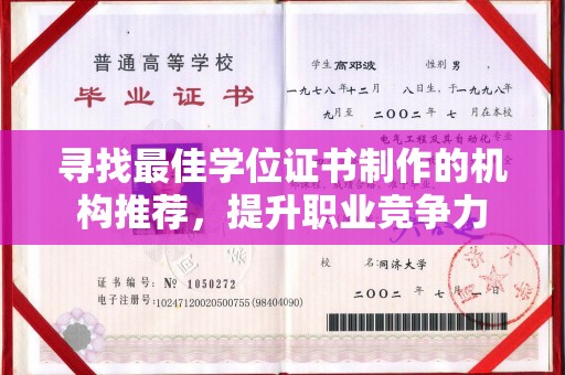 察布查尔锡伯寻找最佳学位证书制作的机构推荐，提升职业竞争力