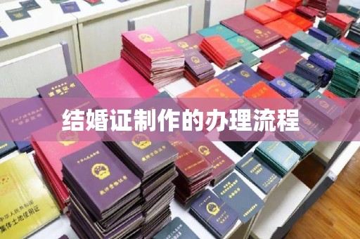 察布查尔锡伯结婚证制作的办理流程