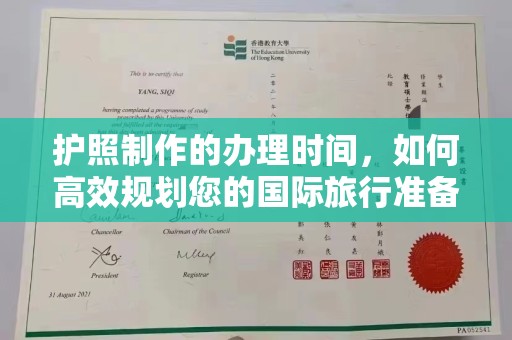 察布查尔锡伯护照制作的办理时间，如何高效规划您的国际旅行准备
