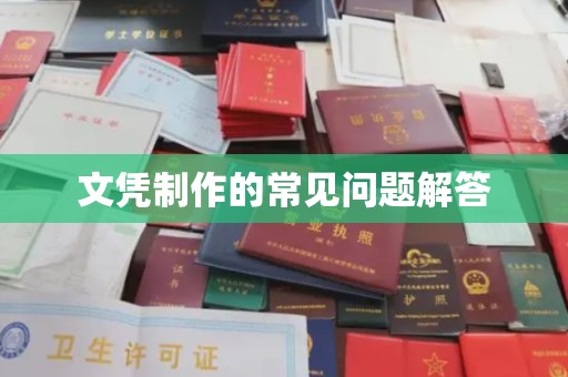 察布查尔锡伯文凭制作的常见问题解答