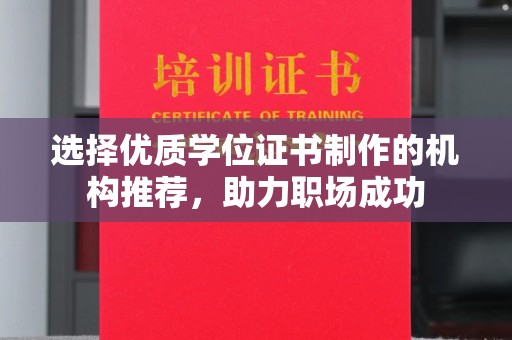 察布查尔锡伯选择优质学位证书制作的机构推荐，助力职场成功