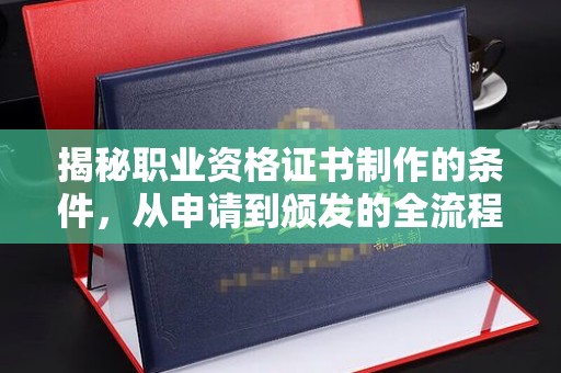 察布查尔锡伯揭秘职业资格证书制作的条件，从申请到颁发的全流程解析