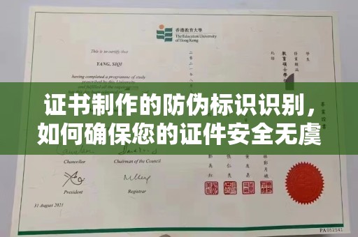 察布查尔锡伯证书制作的防伪标识识别，如何确保您的证件安全无虞？