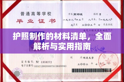 察布查尔锡伯护照制作的材料清单，全面解析与实用指南