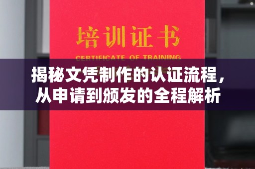 察布查尔锡伯揭秘文凭制作的认证流程，从申请到颁发的全程解析