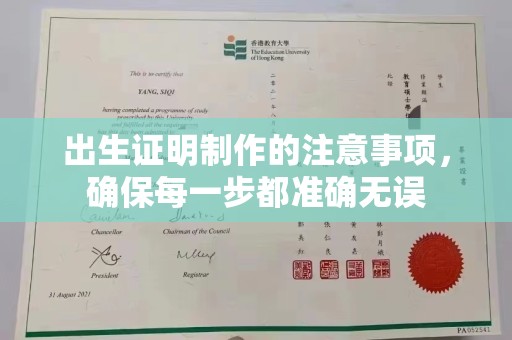 察布查尔锡伯出生证明制作的注意事项，确保每一步都准确无误