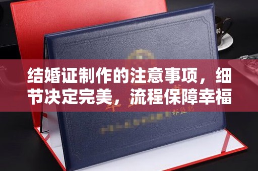 察布查尔锡伯结婚证制作的注意事项，细节决定完美，流程保障幸福