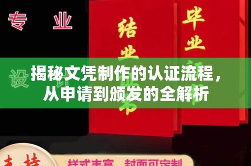 察布查尔锡伯揭秘文凭制作的认证流程，从申请到颁发的全解析