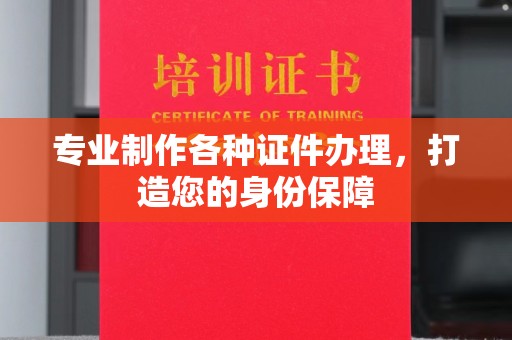 察布查尔锡伯专业制作各种证件办理，打造您的身份保障