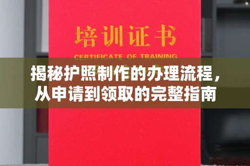 察布查尔锡伯揭秘护照制作的办理流程，从申请到领取的完整指南