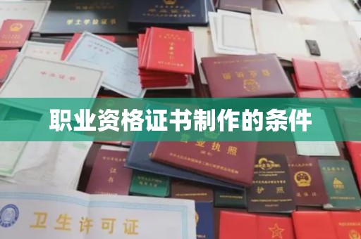 察布查尔锡伯职业资格证书制作的条件
