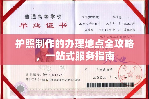 察布查尔锡伯护照制作的办理地点全攻略，一站式服务指南