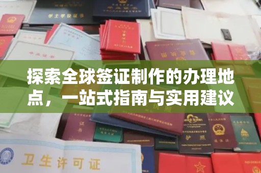 察布查尔锡伯探索全球签证制作的办理地点，一站式指南与实用建议