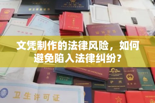 察布查尔锡伯文凭制作的法律风险，如何避免陷入法律纠纷？