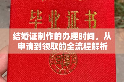 察布查尔锡伯结婚证制作的办理时间，从申请到领取的全流程解析