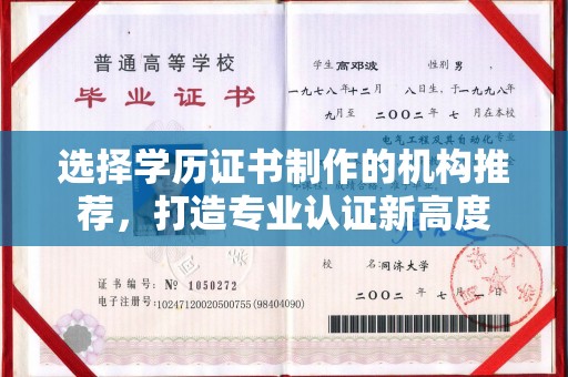 察布查尔锡伯选择学历证书制作的机构推荐，打造专业认证新高度