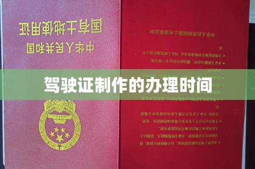 察布查尔锡伯驾驶证制作的办理时间