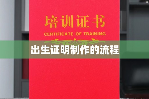 察布查尔锡伯出生证明制作的流程