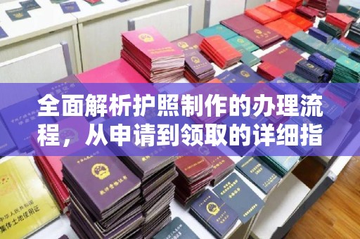 察布查尔锡伯全面解析护照制作的办理流程，从申请到领取的详细指南