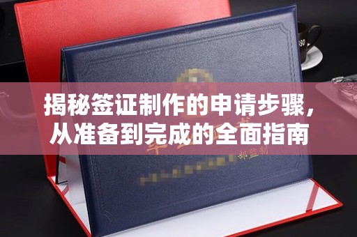 察布查尔锡伯揭秘签证制作的申请步骤，从准备到完成的全面指南