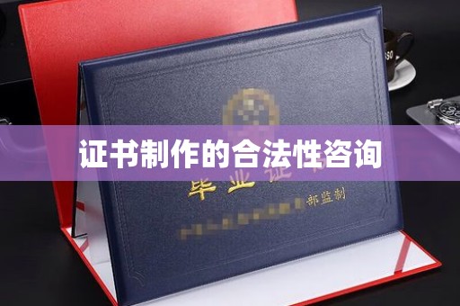 察布查尔锡伯证书制作的合法性咨询