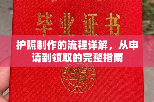 察布查尔锡伯护照制作的流程详解，从申请到领取的完整指南
