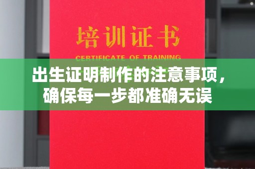 察布查尔锡伯出生证明制作的注意事项，确保每一步都准确无误