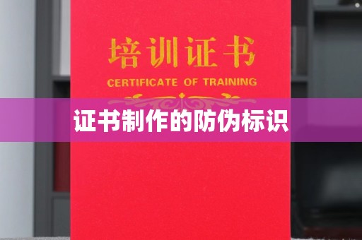 察布查尔锡伯证书制作的防伪标识