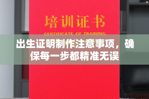 察布查尔锡伯出生证明制作注意事项，确保每一步都精准无误