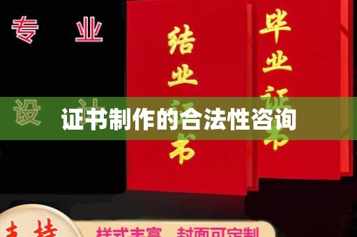 察布查尔锡伯证书制作的合法性咨询