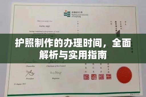 察布查尔锡伯护照制作的办理时间，全面解析与实用指南