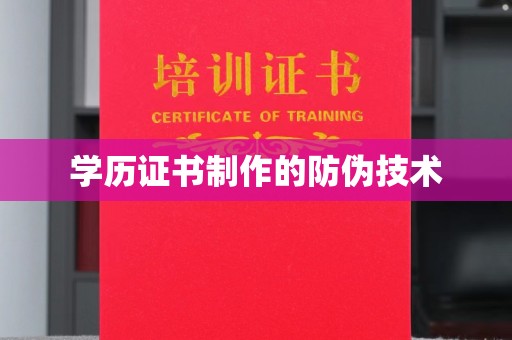 察布查尔锡伯学历证书制作的防伪技术