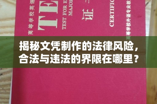 察布查尔锡伯揭秘文凭制作的法律风险，合法与违法的界限在哪里？